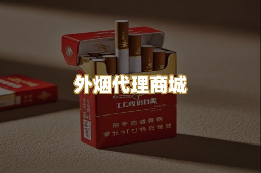外烟代理商城